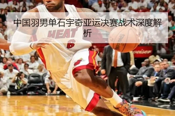 中国羽男单石宇奇亚运决赛战术深度解析